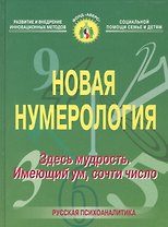 Новая нумерология. Здесь мудрость. Имеющий ум, сочти число
