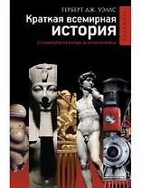 Краткая всемирная история.