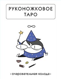 Руконожковое Таро (78 карт+руководство)