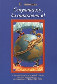 Таро Аввалон, Стучащему да откроется (7 изд.) (м) Анопова
