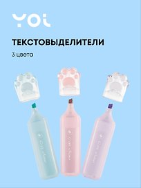 Текстовыделители «Лапки» 3 цвета, Yoi