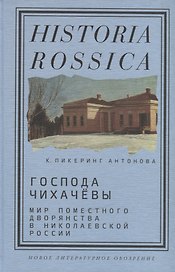 Господа Чихачевы. Мир поместного дворянства в николаевской России