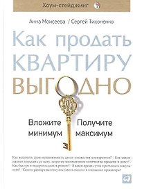 Как продать квартиру выгодно: Вложите минимум, получите максимум. Хоум-стейджинг
