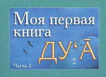 Моя первая книга : Дуа. часть-2