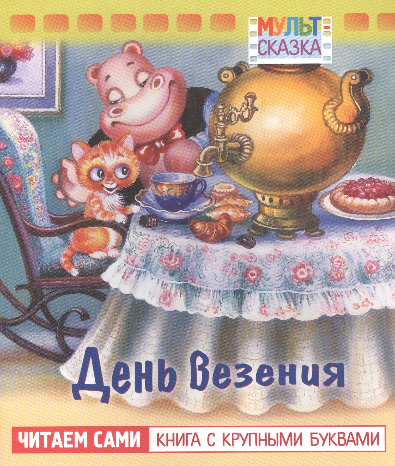 День везения
День везения