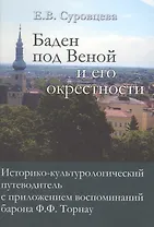 Баден под Веной и его окрестности… (Суровцева)