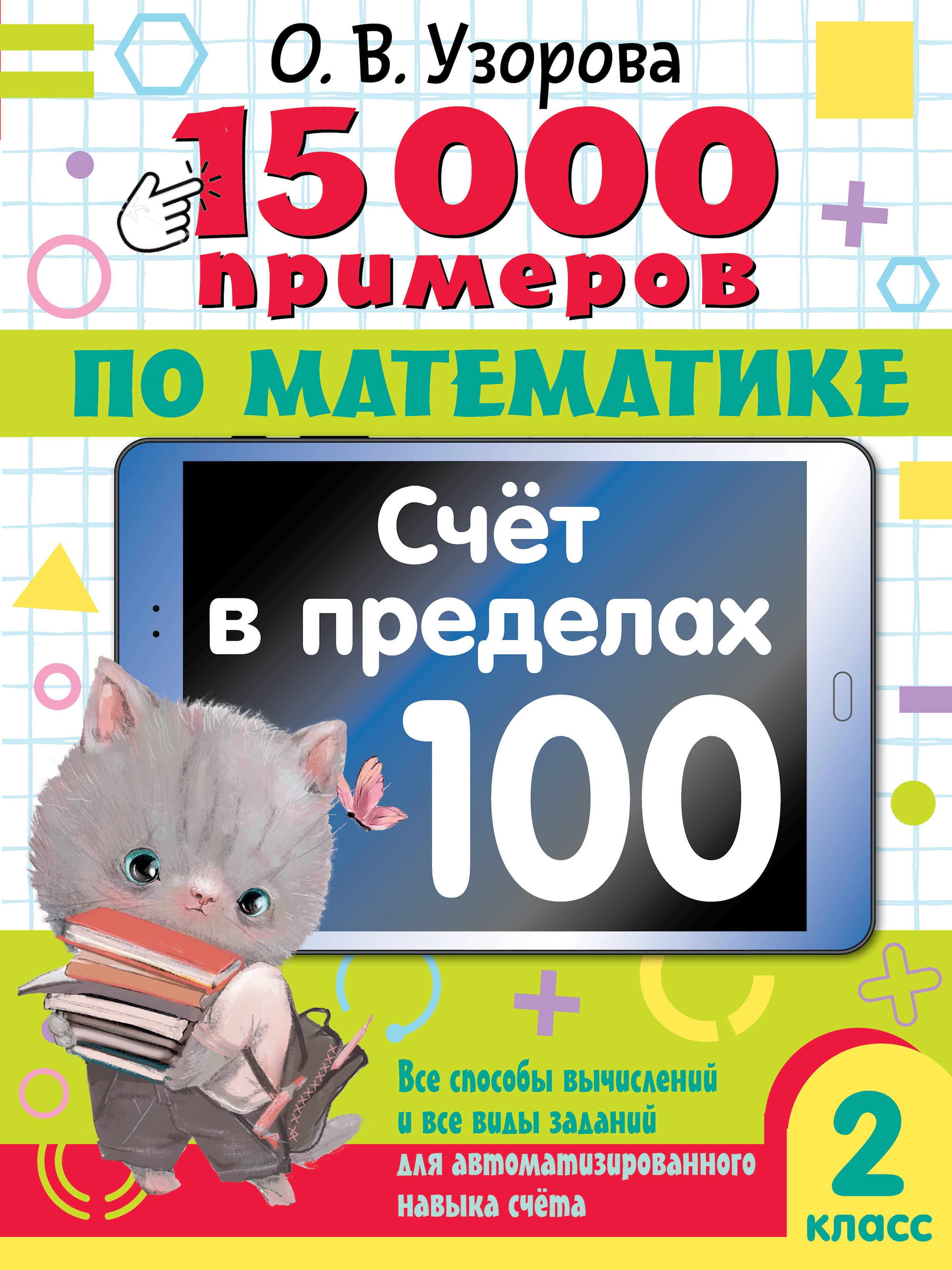 15 000 примеров по математике. Счет в пределах 100. Все способы вычислений и все виды заданий для автоматизированного навыка счета. 2 класс
15 000 примеров по математике. Счет в пределах 100. Все способы вычислений и все виды заданий для автоматизированного навыка счета. 2 класс