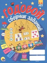 ГОДОВОЙ СБОРНИК ЗАДАНИЙ 5-6 ЛЕТ