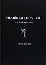 Российская генеалогия. Научный альманах. Выпуск девятый