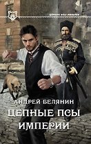 Цепные псы Империи : роман