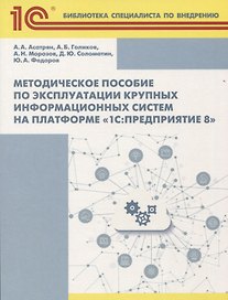 Методическое пособие по эксплуатации крупных информационных систем на платформе 1С Предприятие 8 (2