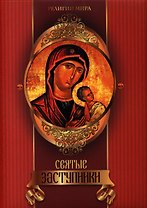 Святые заступники