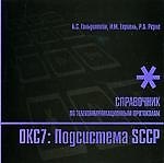 Стек протоколов ОКС7. Подсистема SCCP. Справочник