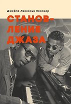 Становление джаза