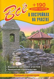 Все о постройках на участке / (+190 дизайн-проектов). Рыженко В. (СЗКЭО)