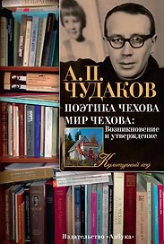 Поэтика Чехова. Мир Чехова