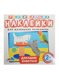 Развивающие наклейки. Домашние животные