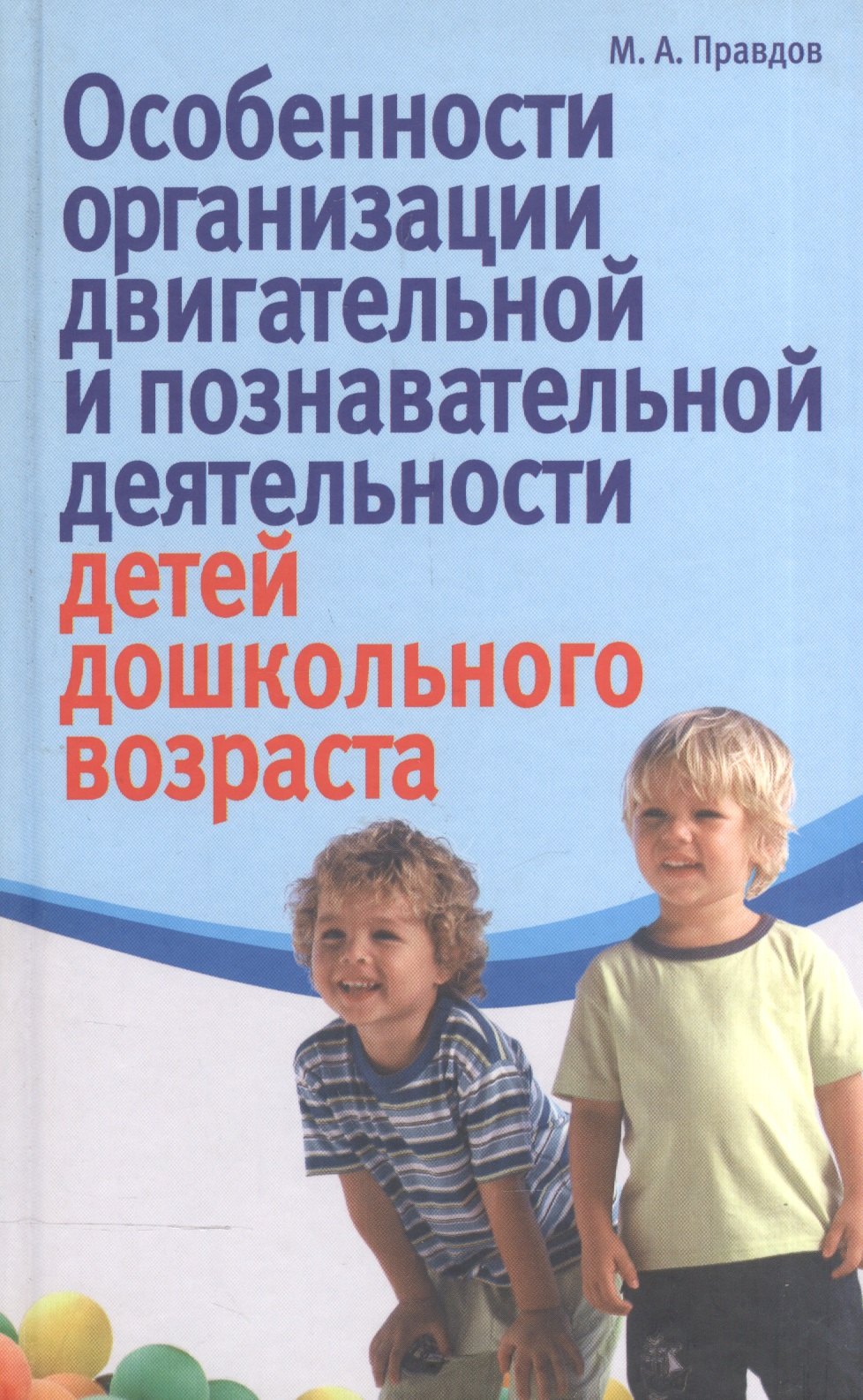 Особенности организации двигательной и познавательной деятельности детей дошкольного возраста
Особенности организации двигательной и познавательной деятельности детей дошкольного возраста