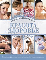 Красота и здоровье : большая энциклопедия.