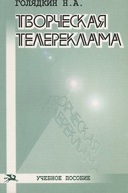 Творческая телереклама: Учебное пособие