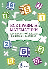 Все правила математики для начальной школы в схемах и таблицах