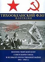 Тихоокеанский флот.Флотилии. Военно-морской Флот Советского Союза Великой Отечественной войне 1941-1945 г. Т.4. 2-е изд.
