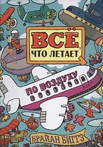 Всё, что летает по воздуху