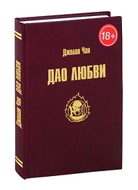Дао Любви