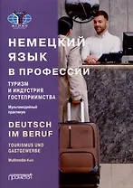 Deutsch im Beruf. Tourismus und Gastgewerbe. Multimedia-Kurs = Немецкий язык в профессии. Туризм и индустрия гостеприимства. Мультимедийный курс. Уровни А 2–В 2
