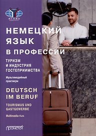 Deutsch im Beruf. Tourismus und Gastgewerbe. Multimedia-Kurs = Немецкий язык в профессии. Туризм и индустрия гостеприимства. Мультимедийный курс. Уровни А 2–В 2