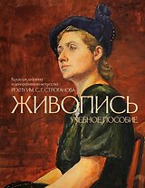 Живопись. Учебное пособие КДДИ РГХПУ им. С.Г. Строганова
