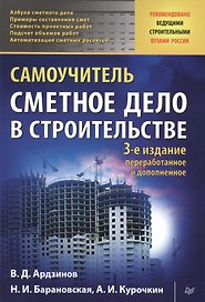 Сметное дело в строительстве. Самоучитель. 3-е изд., переработанное и дополненное