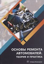 Основы ремонта автомобилей. Теория и практика. Учебное пособие