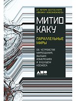 Параллельные миры: Об устройстве мироздания, высших измерениях и будущем космоса