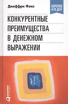 Конкурентные преимущества в денежном выражении