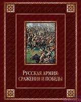 Русская армия: сражения и победы (кожа)