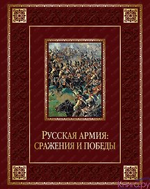 Русская армия: сражения и победы (кожа)