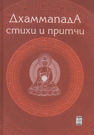 Дхаммапада. Стихи и Притчи