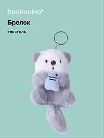 Брелок Нерпа с рыбкой голубая (текстиль)