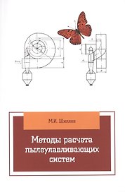 Методы расчета пылеулавливающих систем: учебное пособие