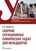 Сборник ситуационных клинических задач для фельдшеров. Учебное пособие