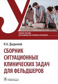 Сборник ситуационных клинических задач для фельдшеров. Учебное пособие