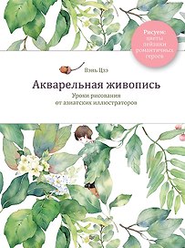 Акварельная живопись. Уроки рисования от азиатских иллюстраторов