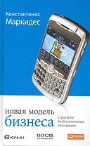 Новая модель бизнеса: Стратегии безболезненных инноваций