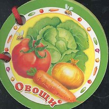 Овощи