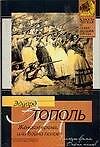 Женское время, или Война полов: Роман-мистерия