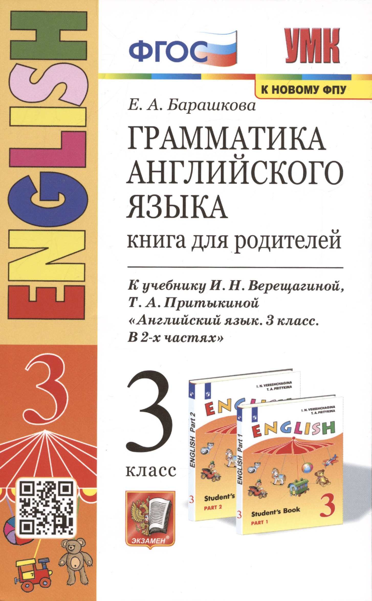 Грамматика английского языка. 3 класс. Книга для родителей. К учебнику И.Н. Верещагиной и др. "Английский язык. 3 класс"
Грамматика английского языка. 3 класс. Книга для родителей. К учебнику И.Н. Верещагиной и др. "Английский язык. 3 класс"