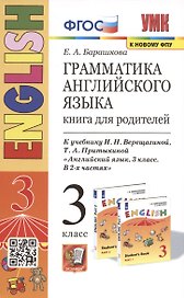 Грамматика английского языка. 3 класс. Книга для родителей. К учебнику И.Н. Верещагиной и др. "Английский язык. 3 класс"