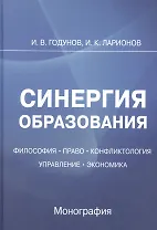 Синергия образования: Философия. Право. Управление. Экономика: Монография