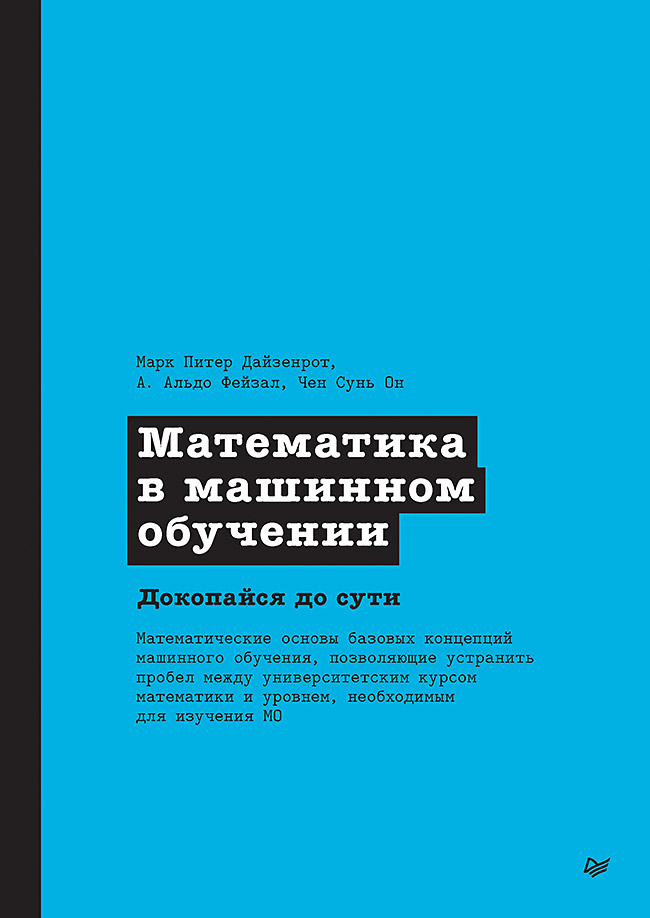 Математика в машинном обучении
Математика в машинном обучении